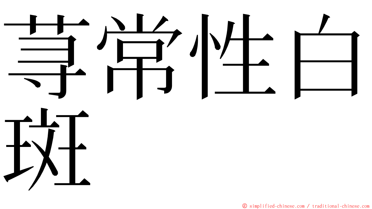 荨常性白斑 ming font