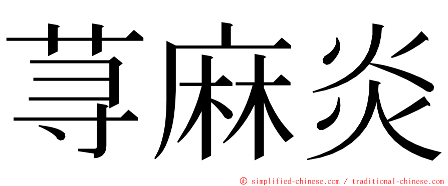 荨麻炎 ming font