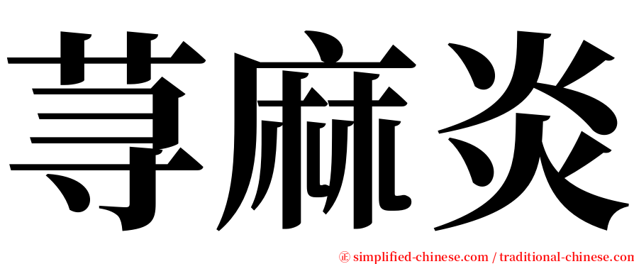 荨麻炎 serif font