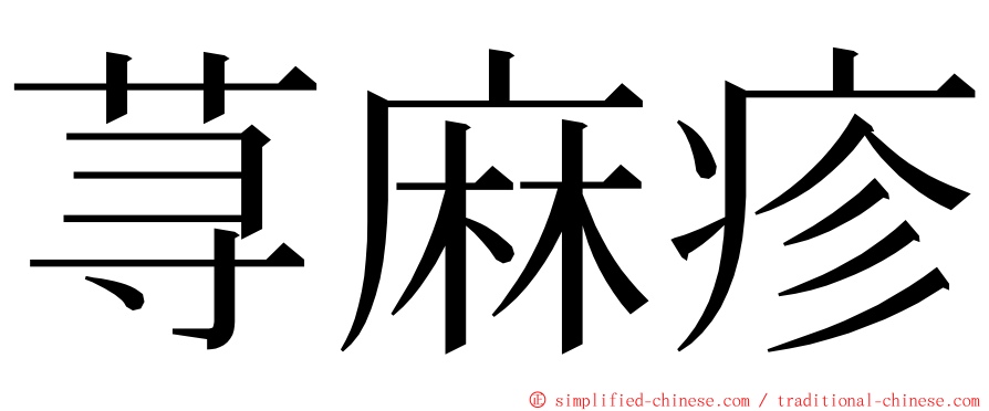 荨麻疹 ming font