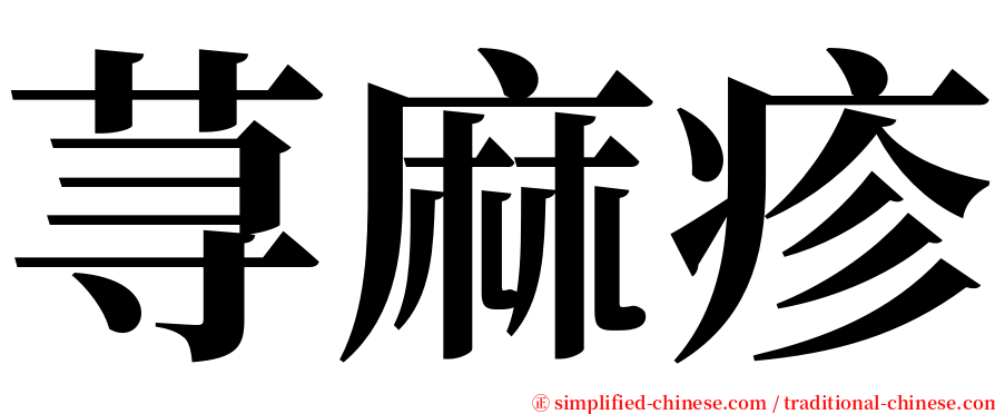 荨麻疹 serif font