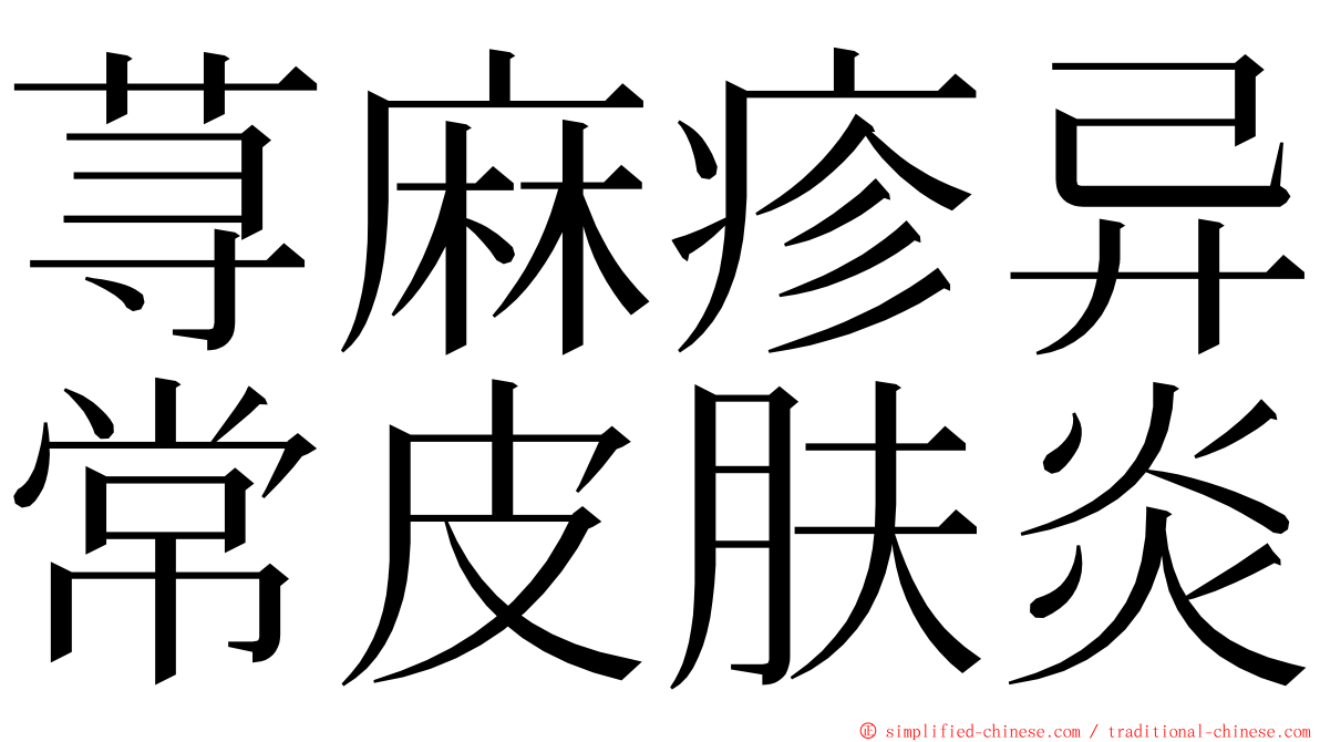 荨麻疹异常皮肤炎 ming font