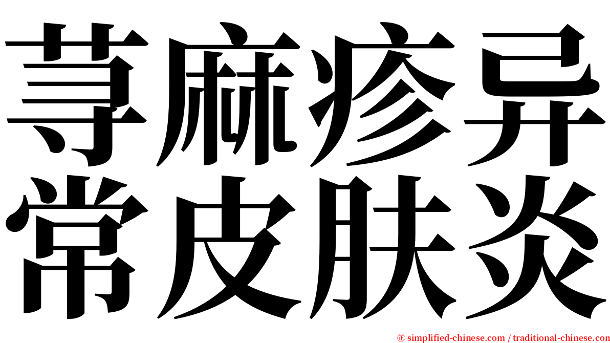 荨麻疹异常皮肤炎 serif font