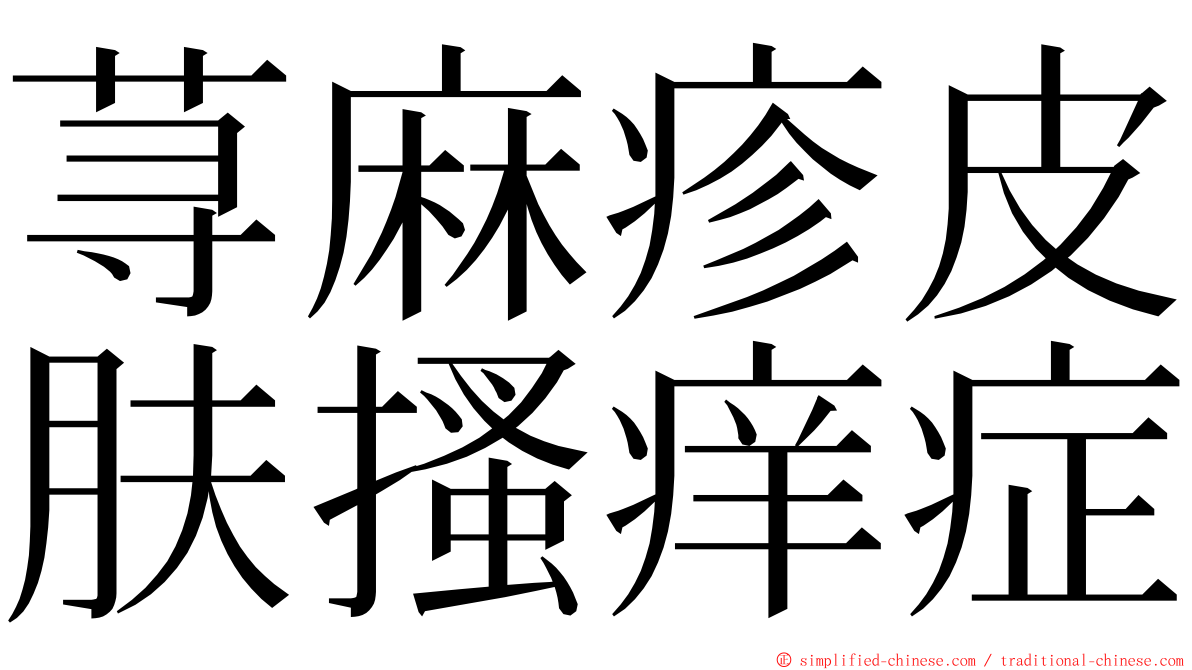 荨麻疹皮肤搔痒症 ming font