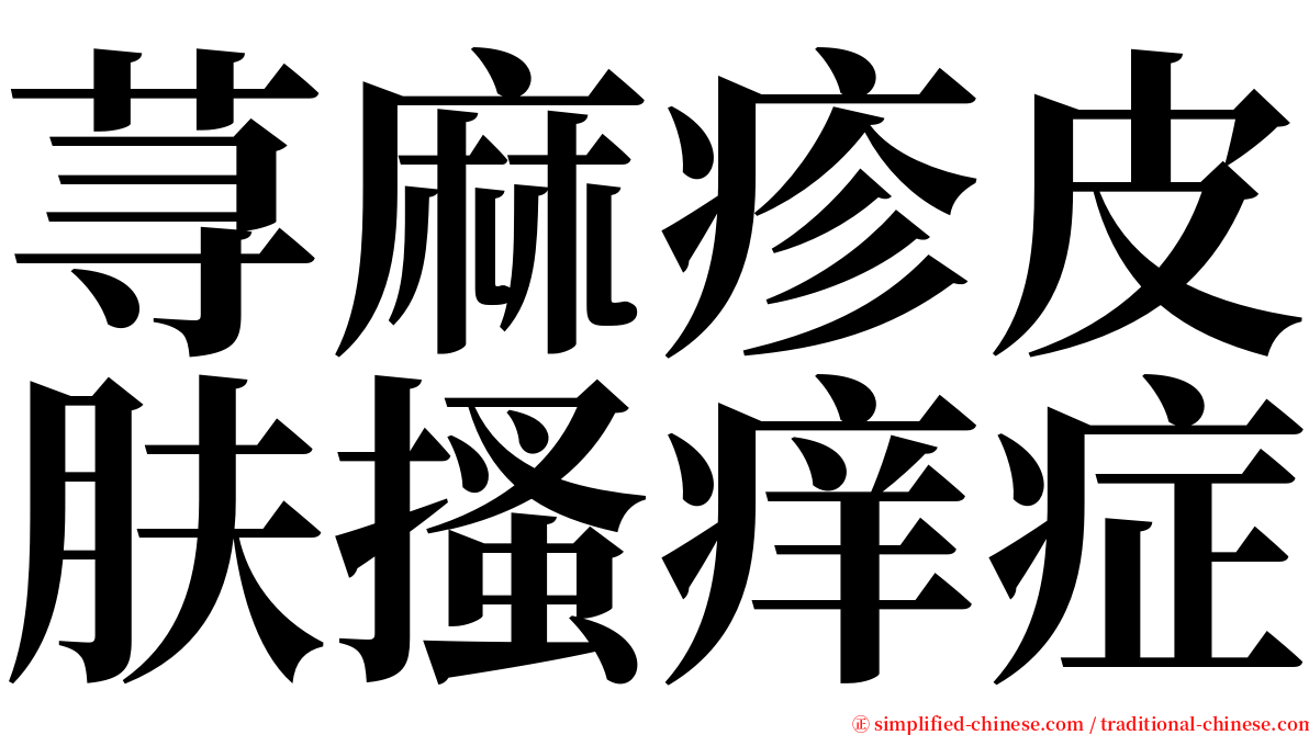 荨麻疹皮肤搔痒症 serif font