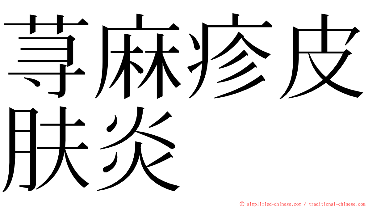 荨麻疹皮肤炎 ming font