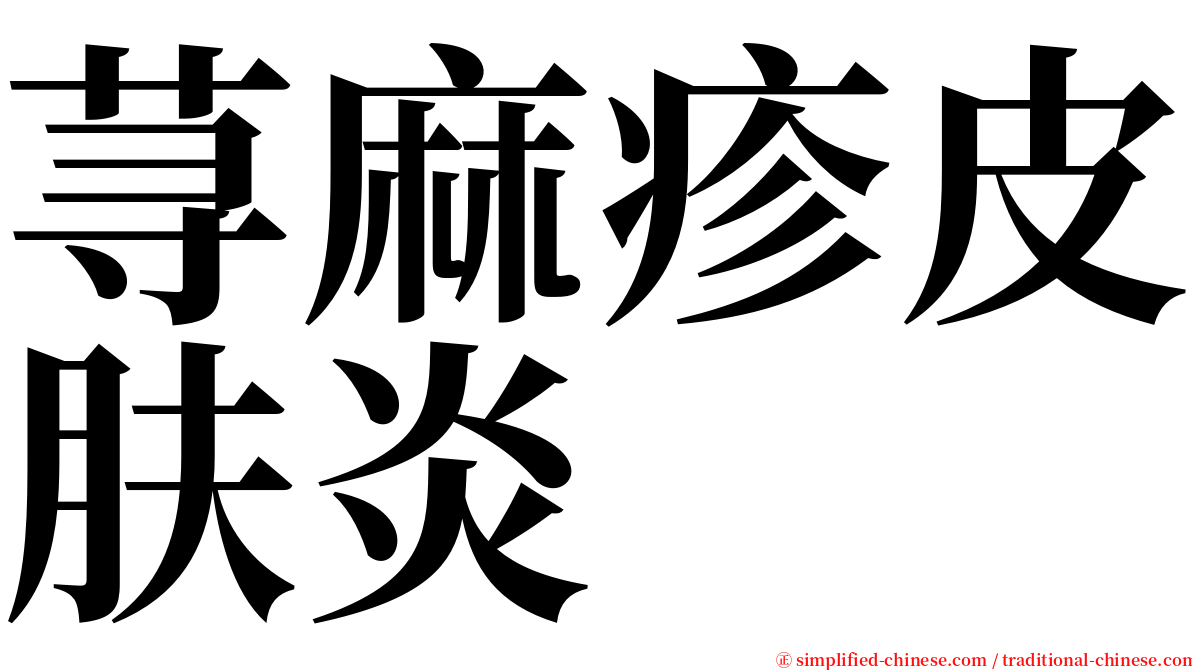 荨麻疹皮肤炎 serif font