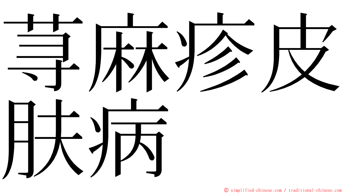 荨麻疹皮肤病 ming font