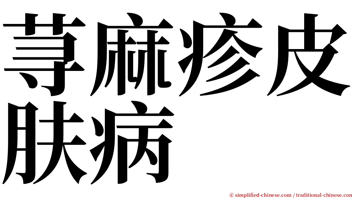 荨麻疹皮肤病 serif font