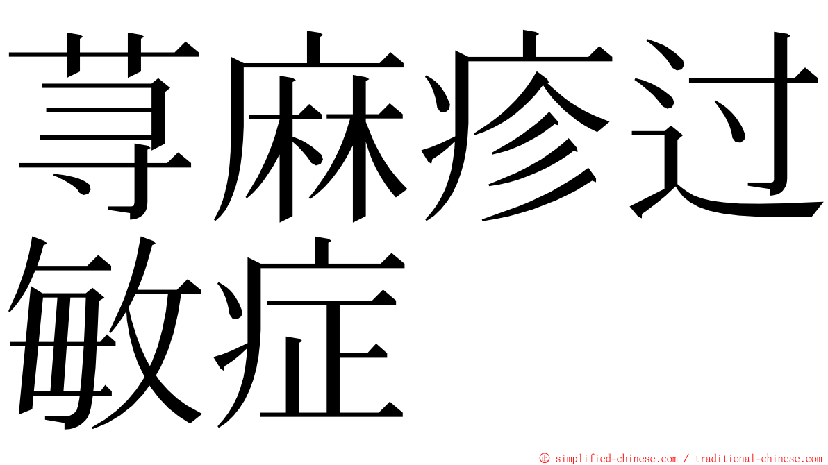 荨麻疹过敏症 ming font