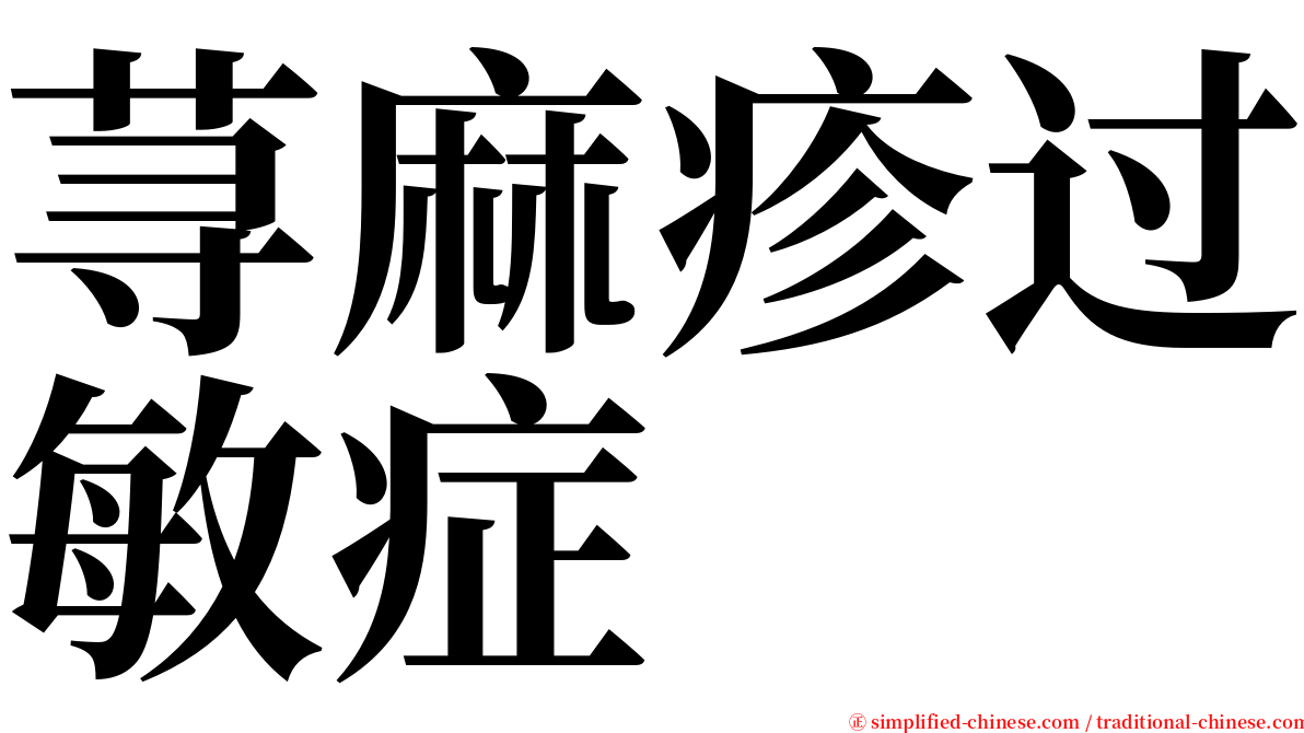 荨麻疹过敏症 serif font