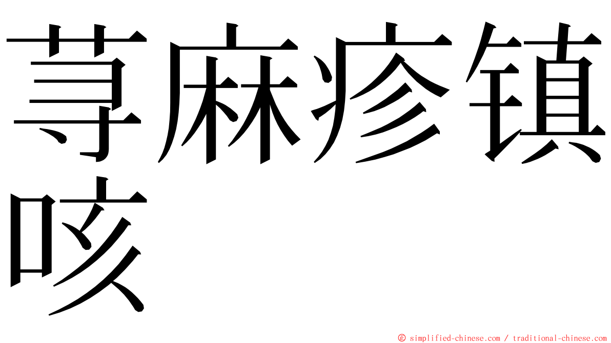 荨麻疹镇咳 ming font