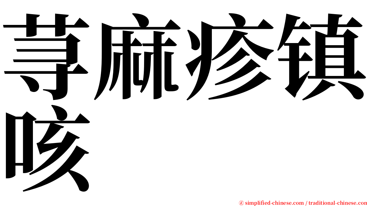 荨麻疹镇咳 serif font