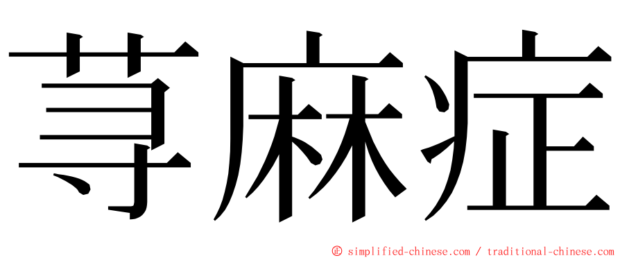 荨麻症 ming font