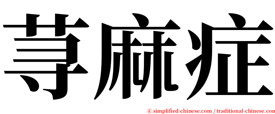 荨麻症 serif font