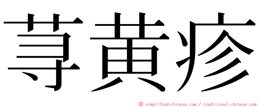 荨黄疹 ming font