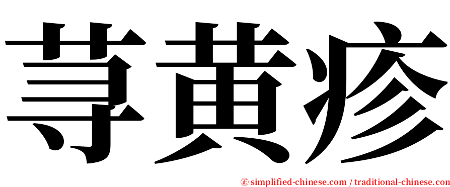 荨黄疹 serif font