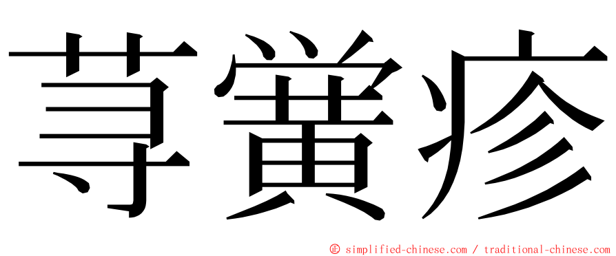 荨黉疹 ming font