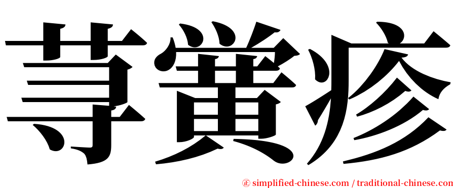 荨黉疹 serif font