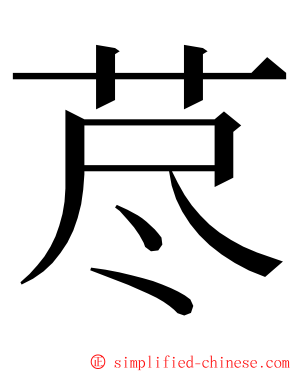 荩 ming font