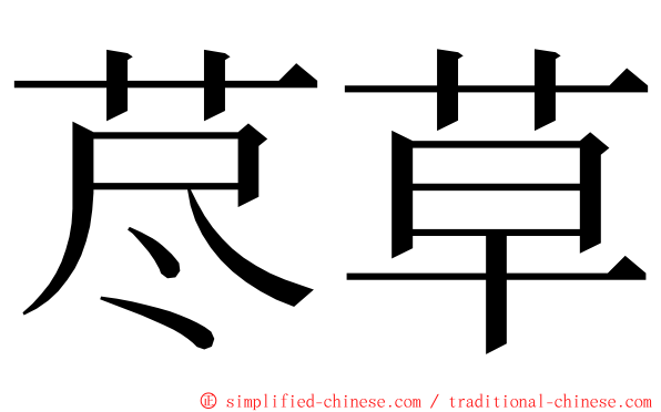 荩草 ming font