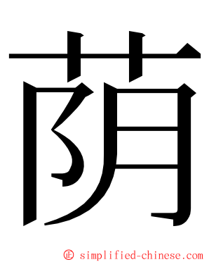 荫 ming font