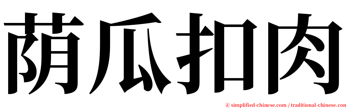 荫瓜扣肉 serif font