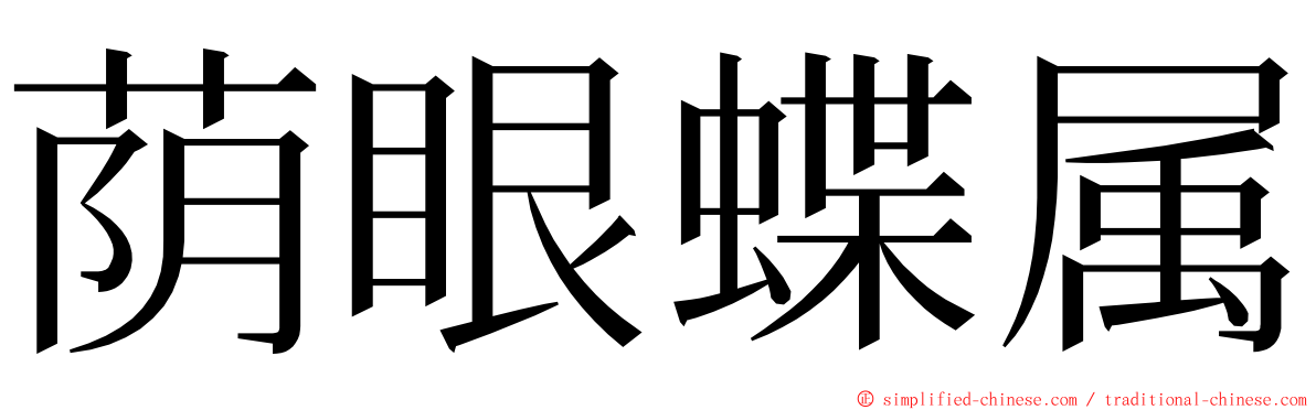 荫眼蝶属 ming font