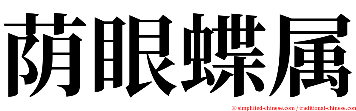 荫眼蝶属 serif font