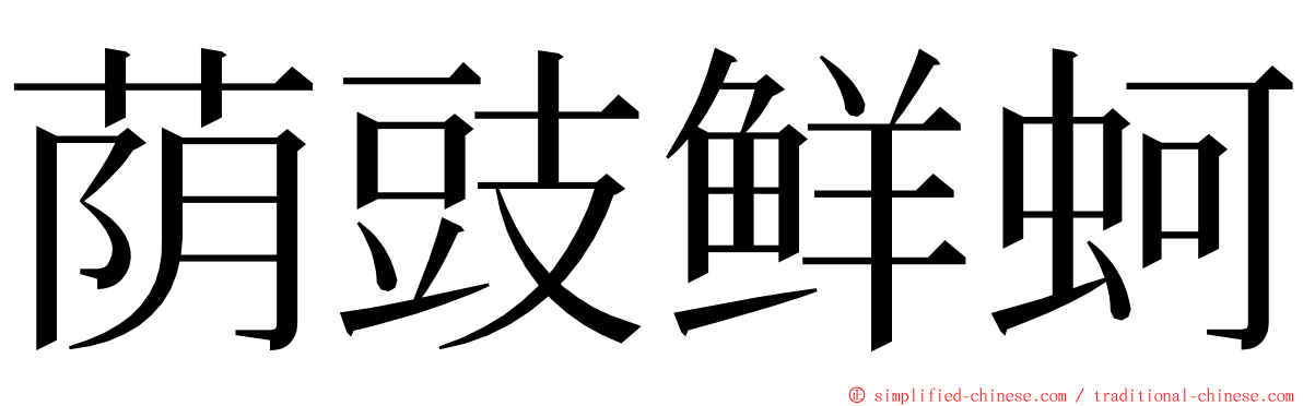 荫豉鲜蚵 ming font