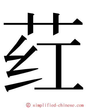 荭 ming font