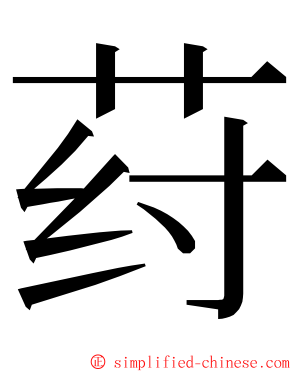 荮 ming font