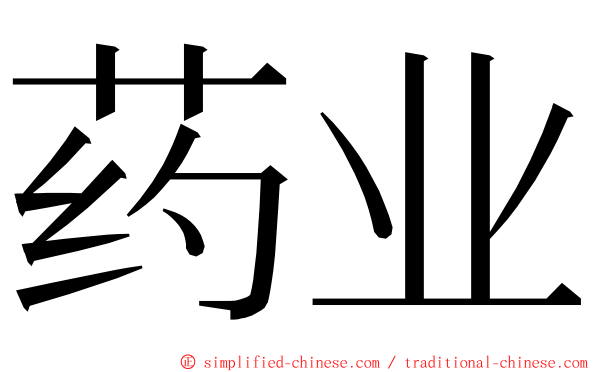 药业 ming font