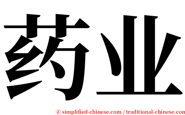 药业 serif font