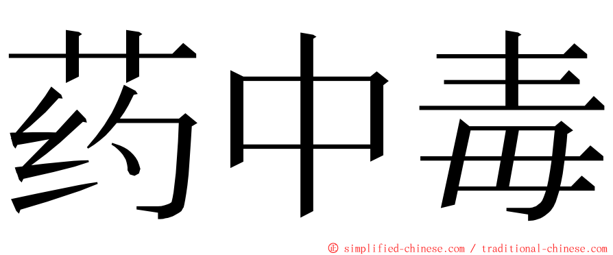 药中毒 ming font