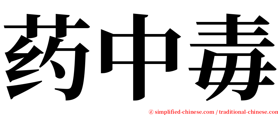 药中毒 serif font