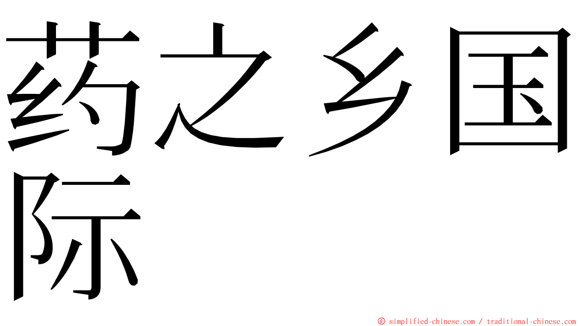 药之乡国际 ming font