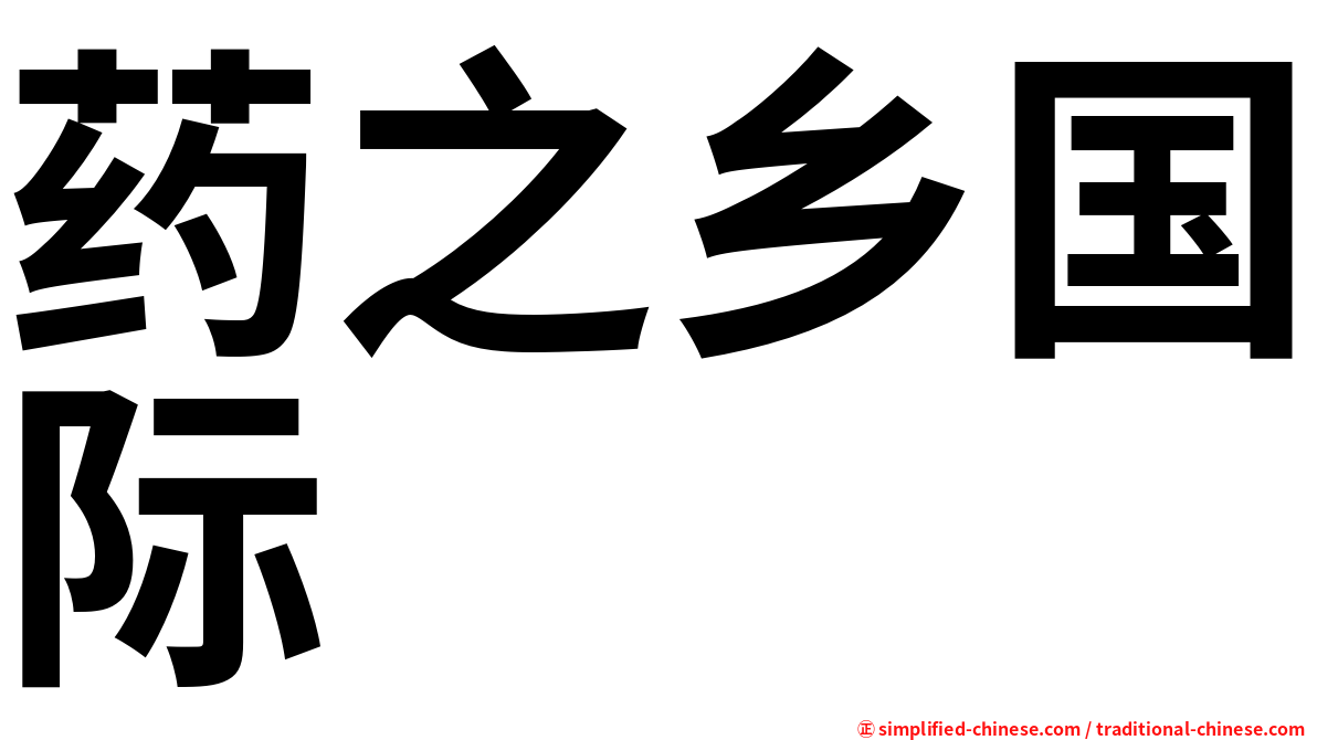 药之乡国际