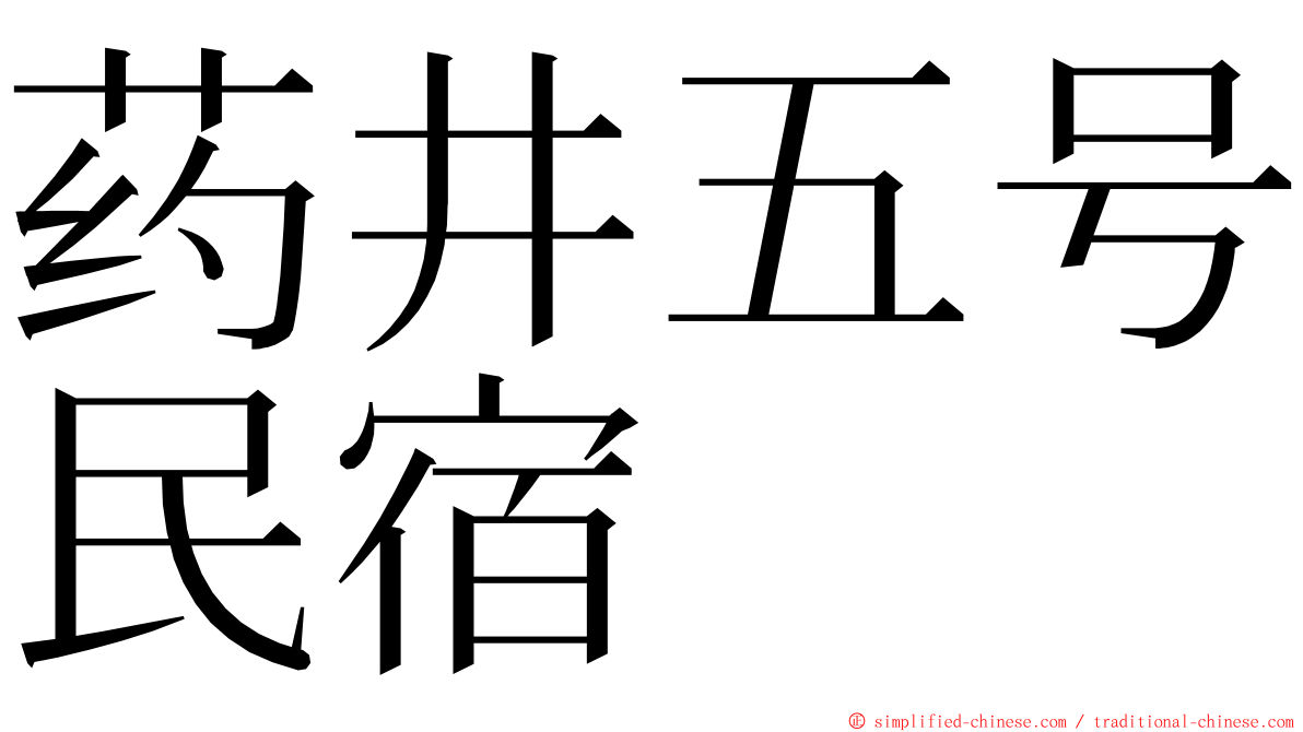 药井五号民宿 ming font