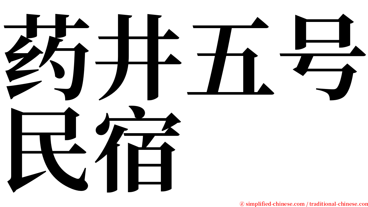 药井五号民宿 serif font