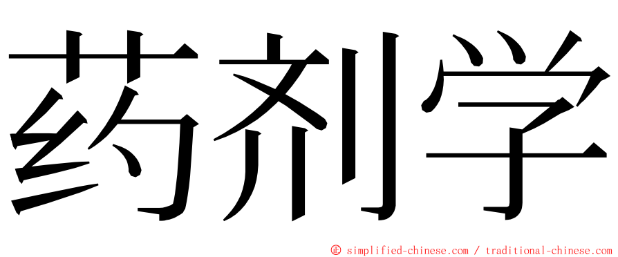 药剂学 ming font