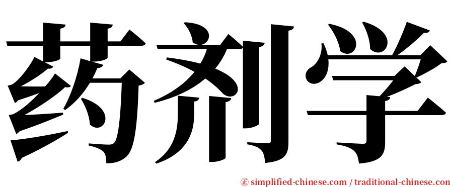 药剂学 serif font