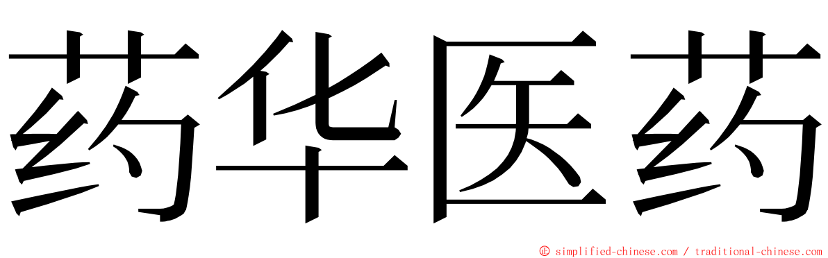 药华医药 ming font