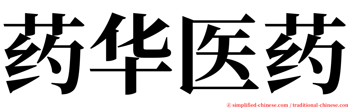 药华医药 serif font