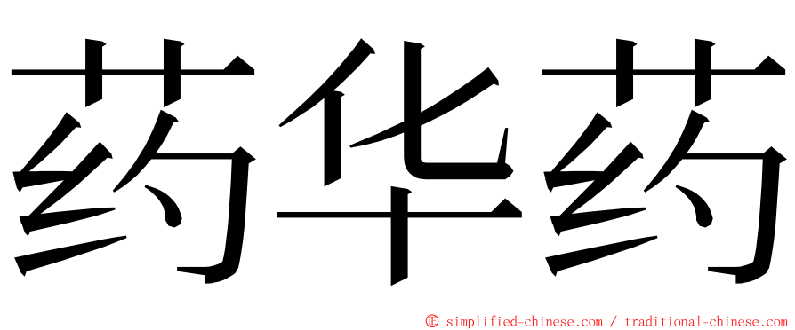 药华药 ming font