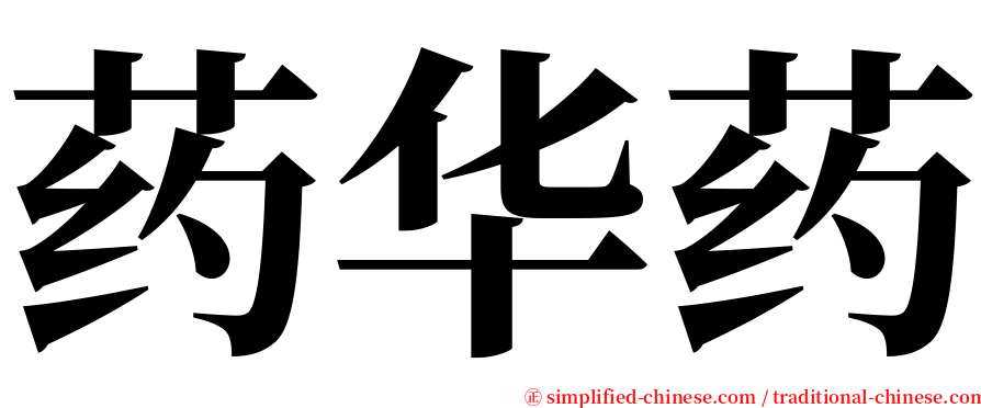 药华药 serif font