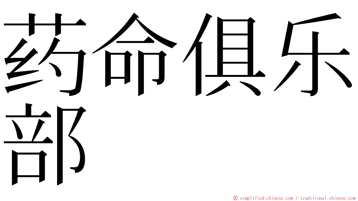 药命俱乐部 ming font