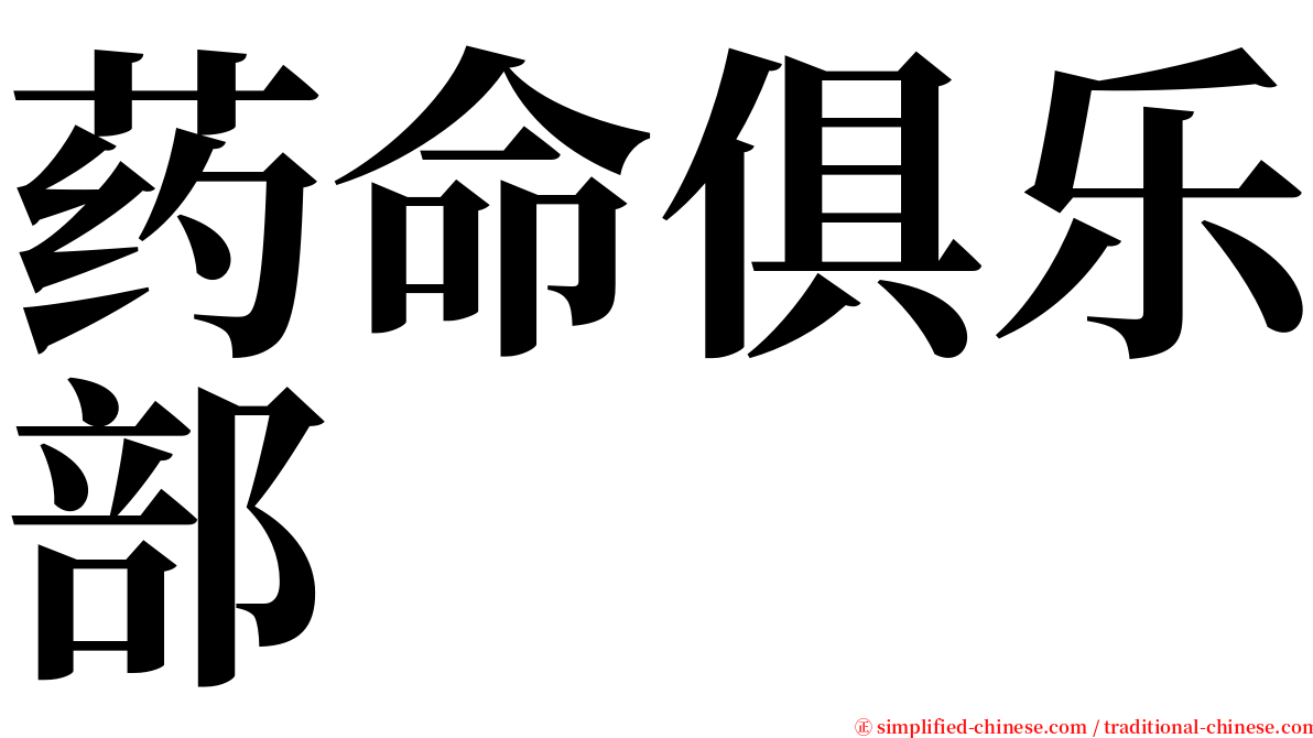 药命俱乐部 serif font