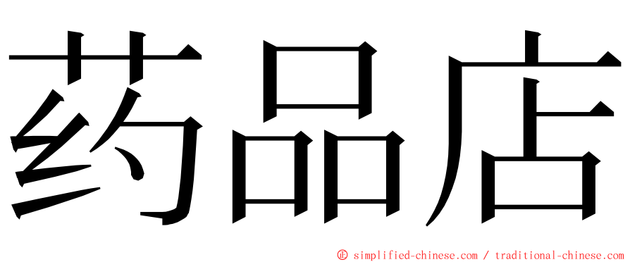 药品店 ming font