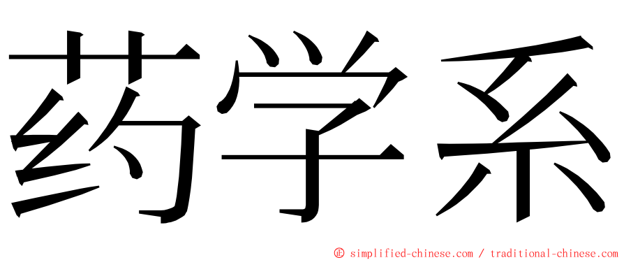 药学系 ming font